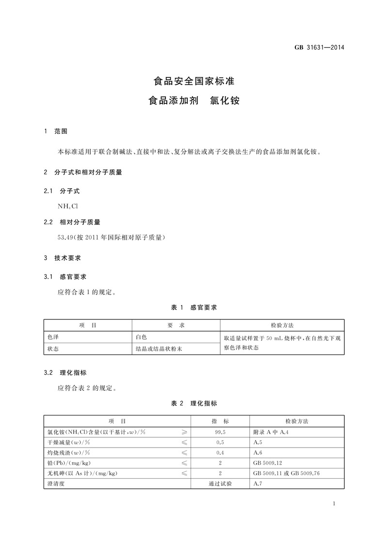 食品添加劑氯化銨執行標準